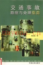 交通事故勘察与处理指南