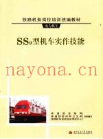 SS9型机车实作技能