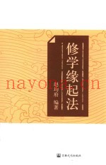 修学缘起法
