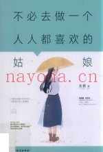 不必去做一个人人都喜欢的姑娘