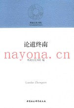 中华文化传承学术丛书  论道终南