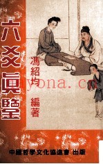 六爻真鉴