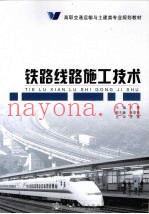 铁路线路施工技术