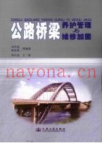 公路桥梁养护管理与维修加固