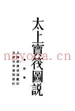 太上宝筏图说