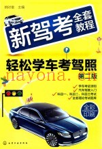 新驾考全套教程  轻松学车考驾照  第2版