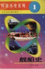 舰船史