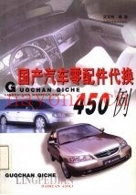 国产汽车零配件代换450例