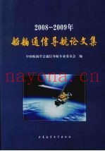 2008-2009年船舶通信导航论文集
