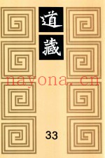 道藏  33