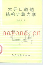 大开口船舶结构计算力学