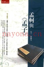 经典哲学名着导读  孟轲与《孟子》