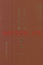 中国地方志佛道教文献汇纂  人物卷  15