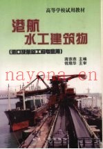 港航水工建筑物