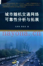 城市随机交通网络可靠性分析与拓展
