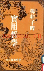 韩非子的实用哲学