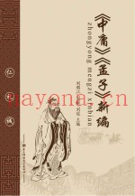 《中庸》《孟子》新编