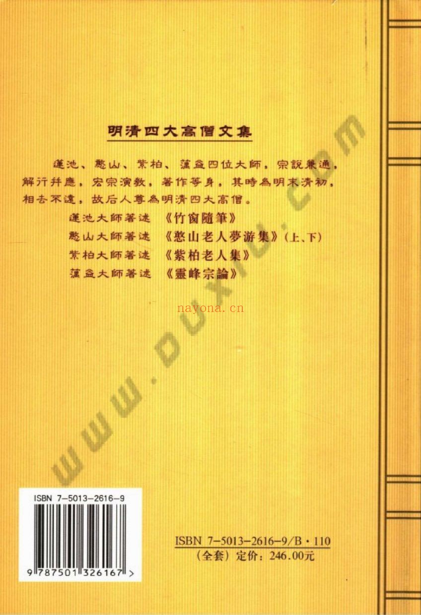 明清四大高僧文集(共5册)