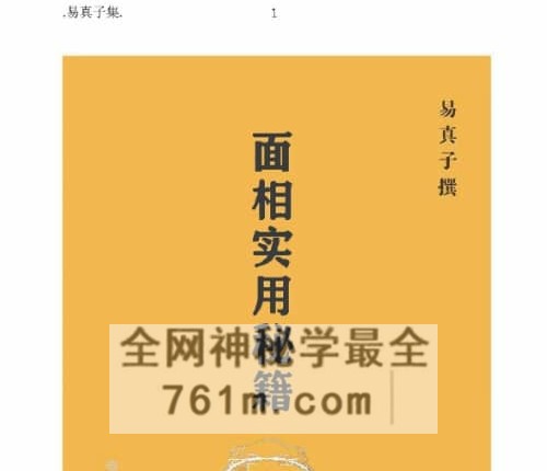 C417《实用面相秘籍》易真子PDF电子书 238页