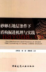 砂卵石地层条件下盾构掘进机理与实践