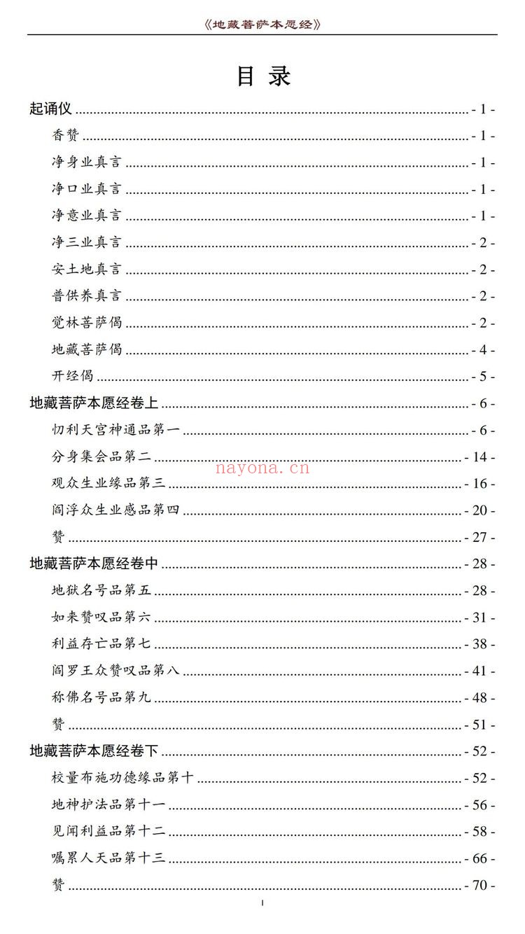 《地藏菩萨本愿经》PDF电子书（77页）
