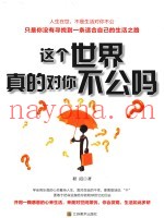 这个世界真的对你不公吗