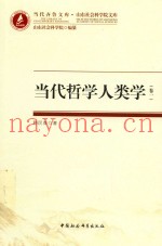 当代哲学人类学  卷1