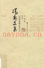 冯契文集  第1卷  认识世界和认识自己  增订版