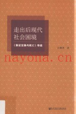 走出后现代社会困境  《象征交换与死亡》导读