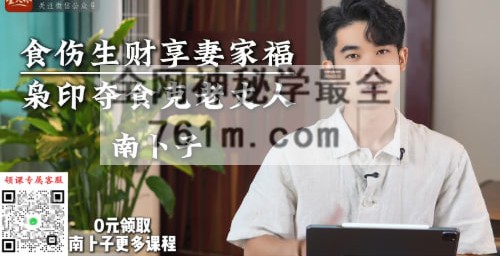 A2522南卜子八字口决断视频20集