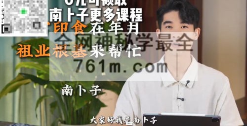 A2522南卜子八字口决断视频20集