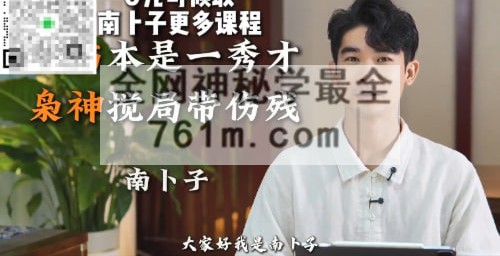 A2522南卜子八字口决断视频20集