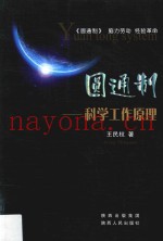 圆通制  科学工作原理