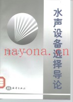水声设备选择导论