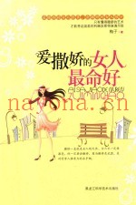 爱撒娇的女人最命好