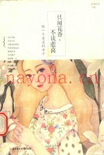只闻花香，不谈悲喜  做一个淡淡的女子