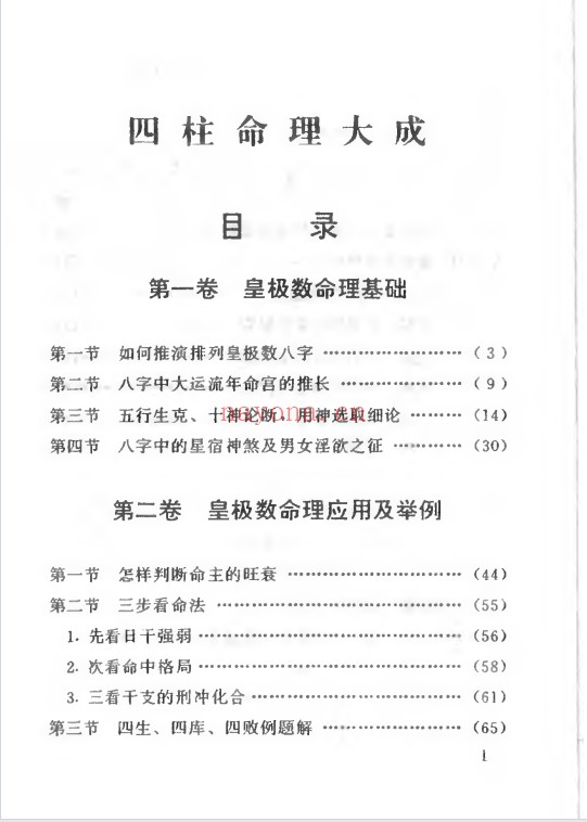 妙铁真人先天皇极派四柱命理大成191页PDF 八字教程