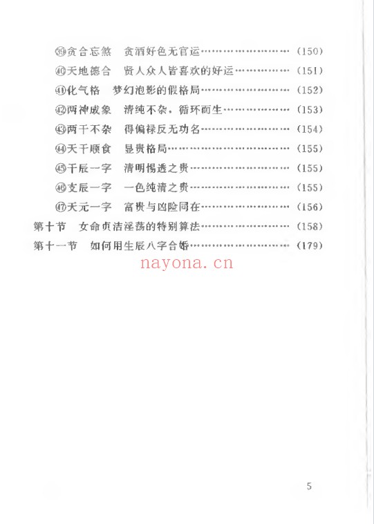 妙铁真人先天皇极派四柱命理大成191页PDF 八字教程