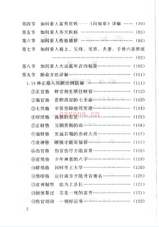 妙铁真人先天皇极派四柱命理大成191页PDF 八字教程