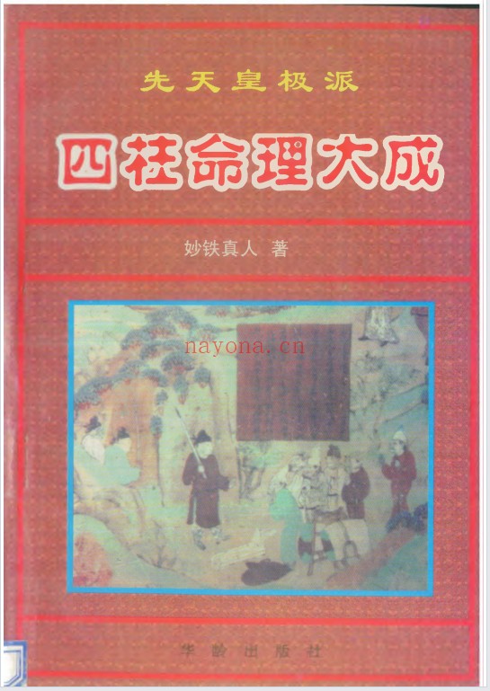妙铁真人先天皇极派四柱命理大成191页PDF 八字教程