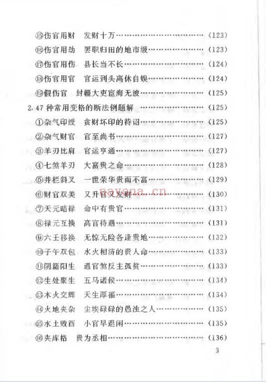 妙铁真人先天皇极派四柱命理大成191页PDF 八字教程