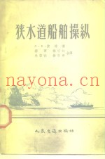 狭水道船舶操纵