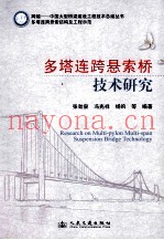 多塔连跨悬索桥技术研究