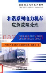 和谐系列电力机车应急故障处理