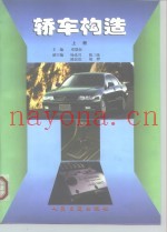 轿车构造  上