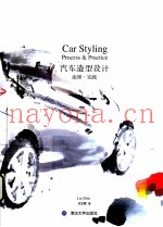 汽车造型设计流程实践