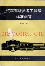 汽车驾驶员考工晋级标准问答