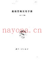 船舶管路实用手册