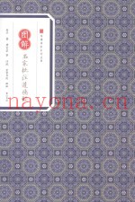 图解名家批注道德经