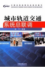 城市轨道交通系统总联调